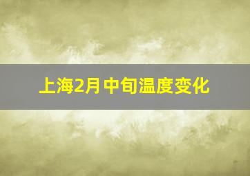 上海2月中旬温度变化