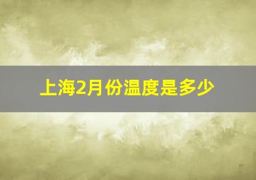 上海2月份温度是多少