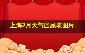 上海2月天气回顾表图片