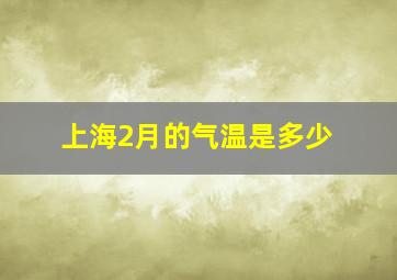 上海2月的气温是多少