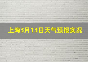 上海3月13日天气预报实况