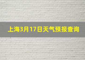 上海3月17日天气预报查询