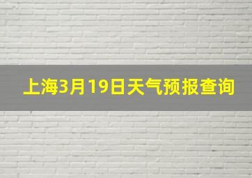 上海3月19日天气预报查询