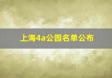 上海4a公园名单公布