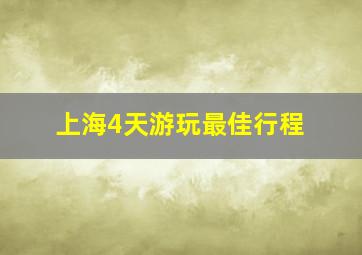 上海4天游玩最佳行程