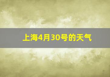 上海4月30号的天气