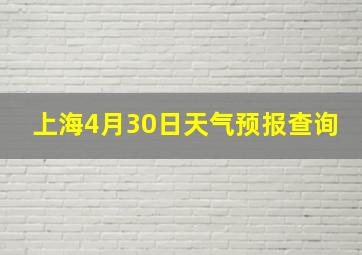 上海4月30日天气预报查询