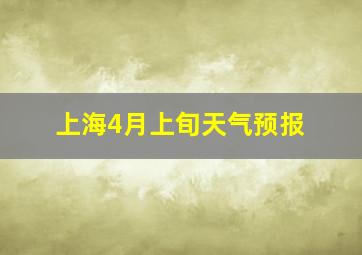 上海4月上旬天气预报