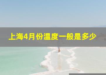 上海4月份温度一般是多少