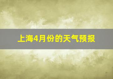 上海4月份的天气预报