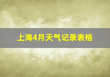 上海4月天气记录表格