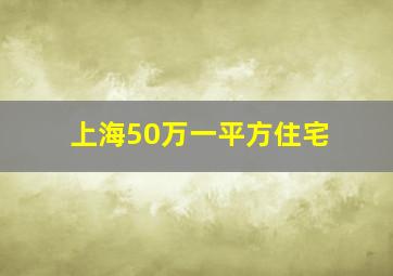 上海50万一平方住宅