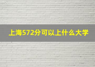 上海572分可以上什么大学