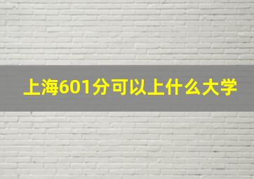 上海601分可以上什么大学