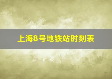 上海8号地铁站时刻表