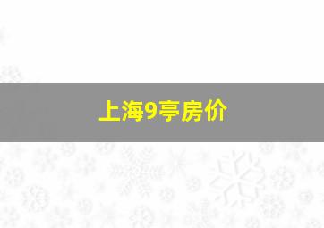 上海9亭房价