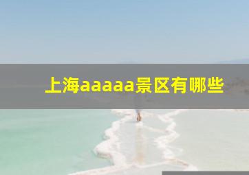 上海aaaaa景区有哪些