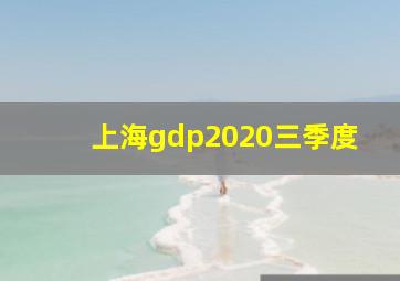 上海gdp2020三季度