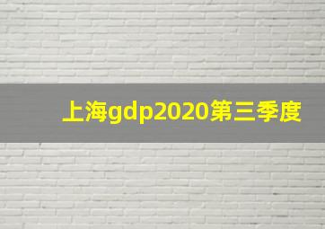 上海gdp2020第三季度