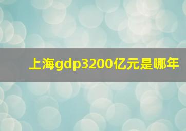 上海gdp3200亿元是哪年