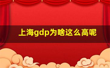 上海gdp为啥这么高呢