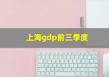 上海gdp前三季度