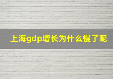 上海gdp增长为什么慢了呢