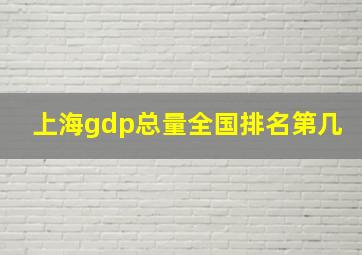 上海gdp总量全国排名第几