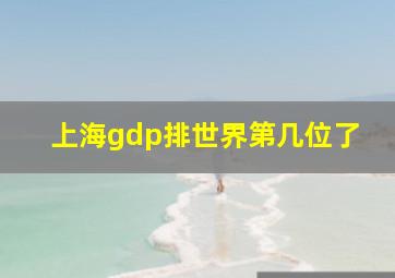 上海gdp排世界第几位了