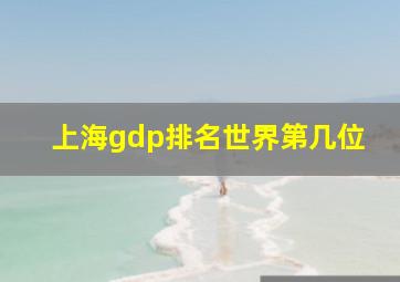 上海gdp排名世界第几位