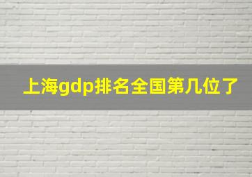 上海gdp排名全国第几位了