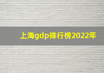 上海gdp排行榜2022年