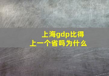 上海gdp比得上一个省吗为什么