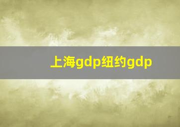 上海gdp纽约gdp