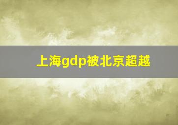 上海gdp被北京超越