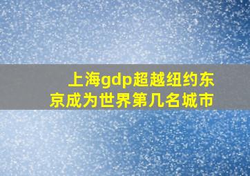 上海gdp超越纽约东京成为世界第几名城市