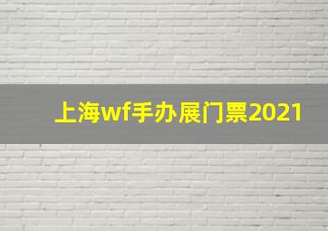 上海wf手办展门票2021