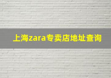 上海zara专卖店地址查询