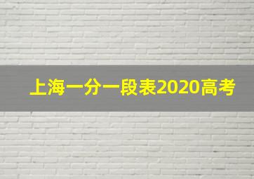 上海一分一段表2020高考