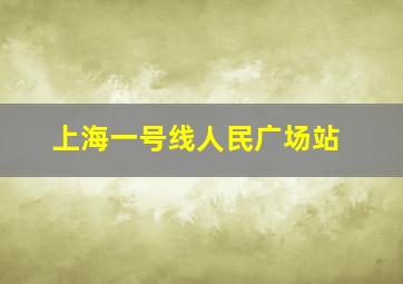 上海一号线人民广场站