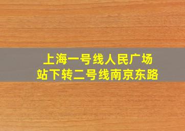 上海一号线人民广场站下转二号线南京东路