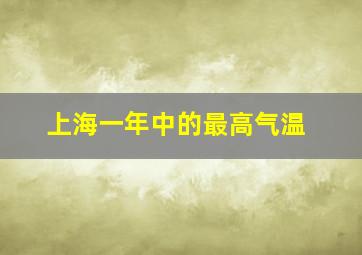 上海一年中的最高气温