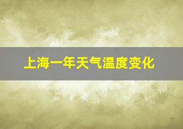 上海一年天气温度变化