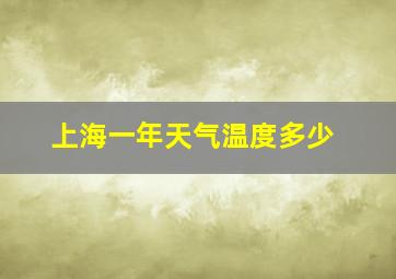 上海一年天气温度多少