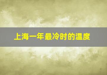 上海一年最冷时的温度