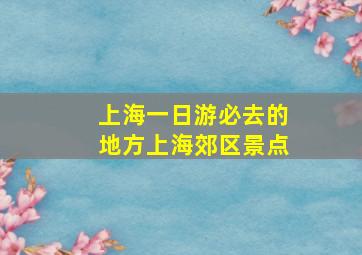 上海一日游必去的地方上海郊区景点