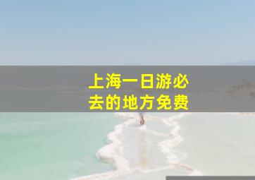 上海一日游必去的地方免费