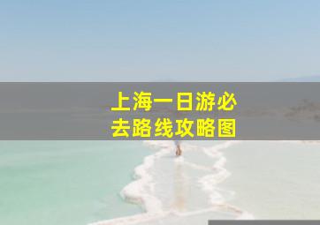 上海一日游必去路线攻略图