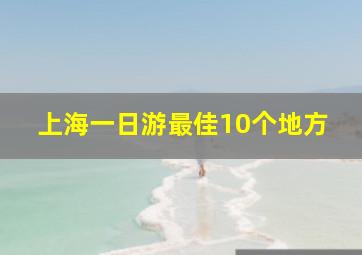 上海一日游最佳10个地方