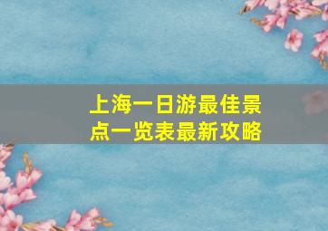 上海一日游最佳景点一览表最新攻略